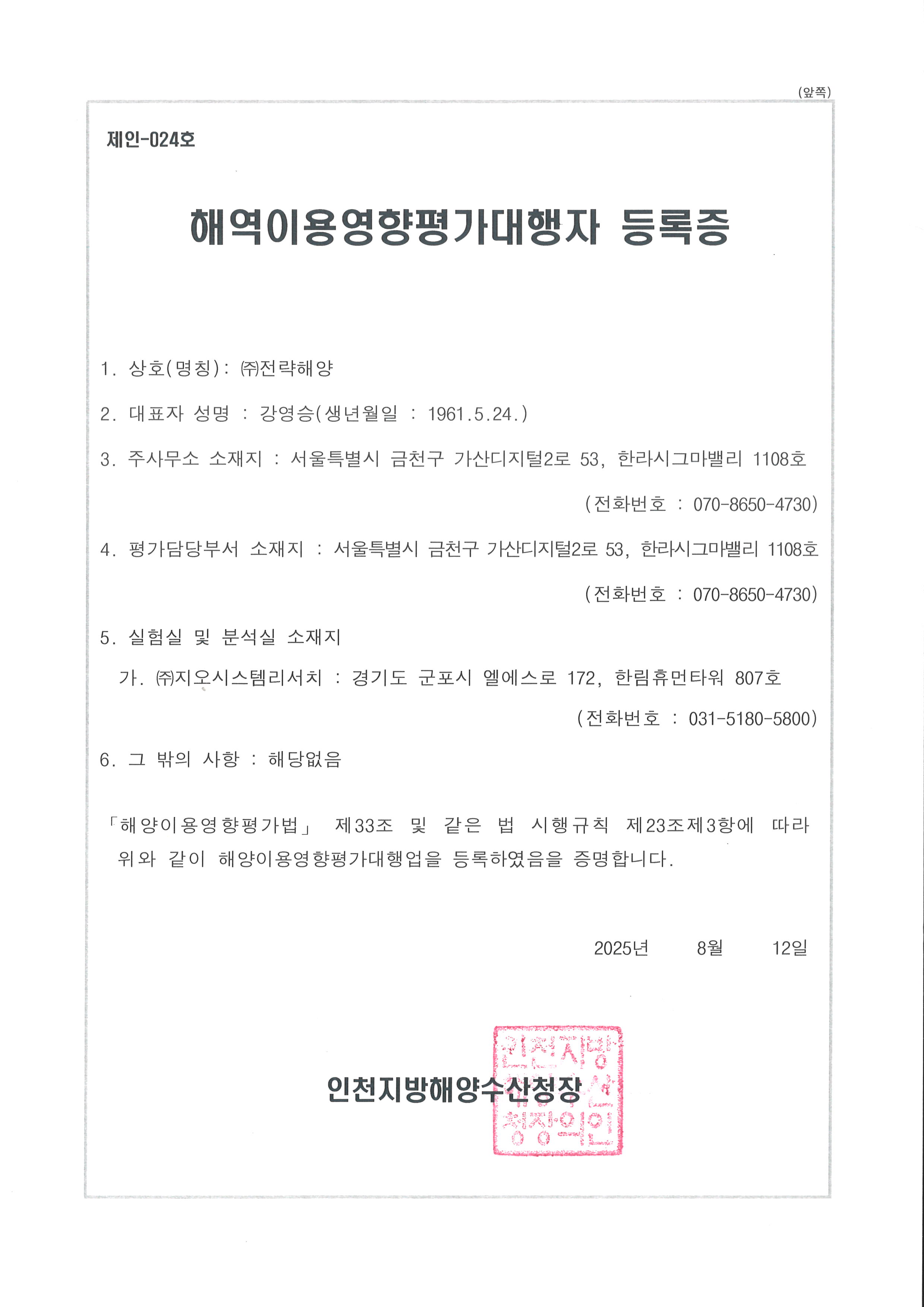해역이용영향평가대행자 등록증