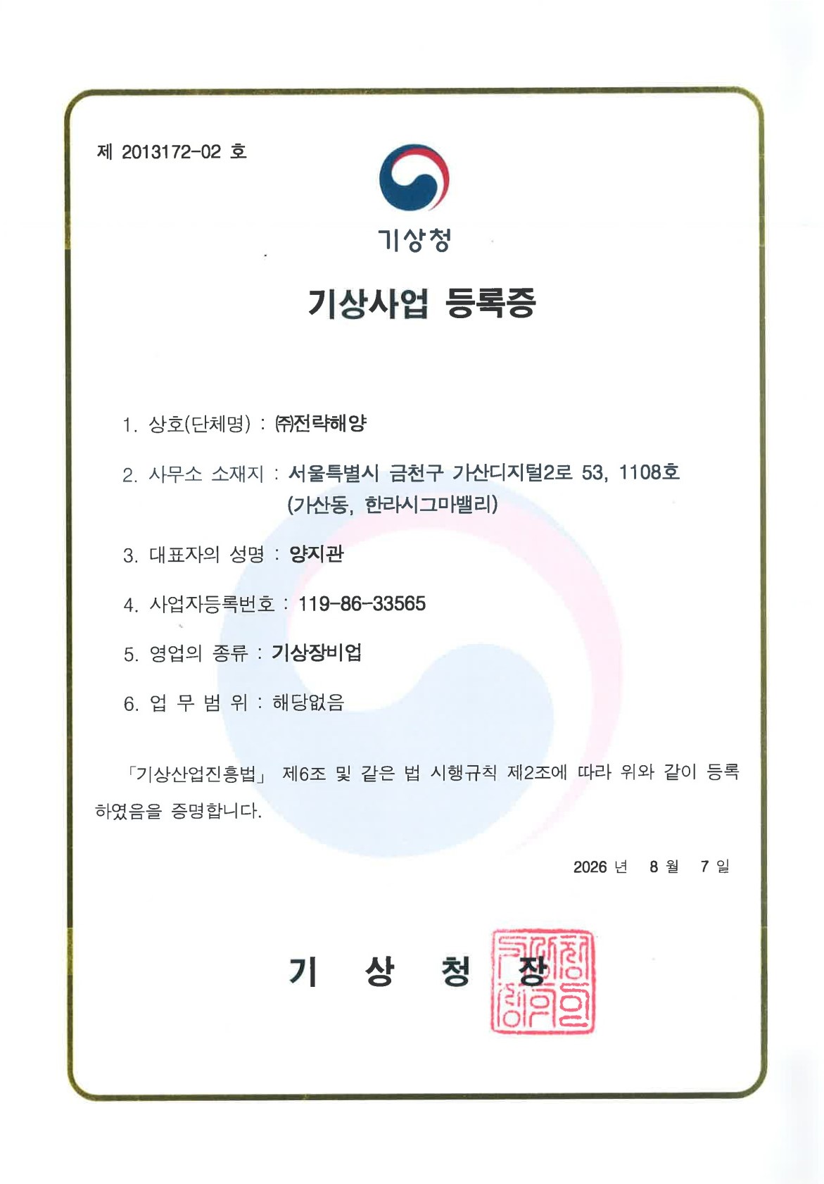 기상사업 등록증